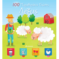 Διόπτρα Λέξεις - 100 Παραθυράκια γνώσης