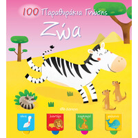 Διόπτρα Ζώα - 100 Παραθυράκια γνώσης