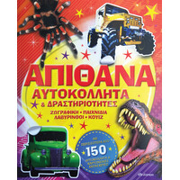 Διόπτρα Απίθανα αυτοκόλλητα και δραστηριότητες