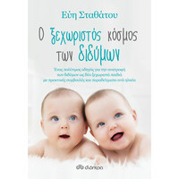 Διόπτρα Ο ξεχωριστός κόσμος των διδύμων