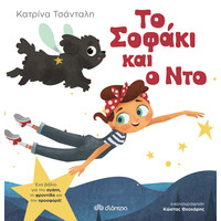 Διόπτρα Το Σοφάκι και ο Ντο