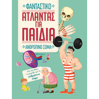 Διόπτρα Άτλαντας για παιδιά - Φανταστικό Ανθρώπινο Σώμα