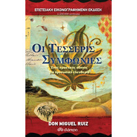 Διόπτρα Οι τέσσερις συμφωνίες - Επετειακή έκδοση