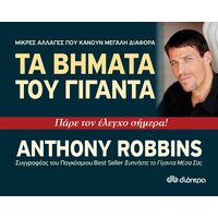 Διόπτρα Τα βήματα του γίγαντα