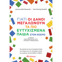Διόπτρα Γιατί οι Δανοί μεγαλώνουν τα πιο ευτυχισμένα παιδιά στον κόσμο