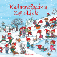 Διόπτρα Καλικαντζαράκια-Ζαβολάκια
