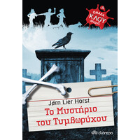 Διόπτρα Το μυστήριο του τυμβωρύχου