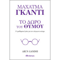 Διόπτρα Το δώρο του θυμού - 11 μαθήματα ζωής από τον παππού μου Μαχάτμα Γκάντι