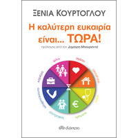 Διόπτρα Η καλύτερη ευκαιρία είναι... τώρα!