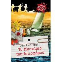 Διόπτρα Το μυστήριο του ιστιοφόρου