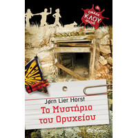 Διόπτρα Το μυστήριο του ορυχείου