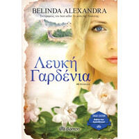 Διόπτρα Λευκή Γαρδένια