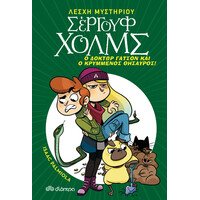 Διόπτρα Ο δόκτωρ Γάτσον και ο κρυμμένος θησαυρός