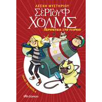 Διόπτρα Περιπέτεια στο τσίρκο
