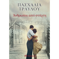 Διόπτρα Άνθρωποι από στάχτη