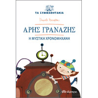 Διόπτρα Άρης Γρανάζης - Η μυστική χρονομηχανή