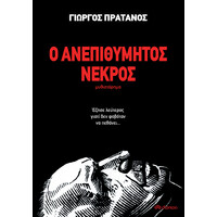 Διόπτρα Ο ανεπιθύμητος νεκρός