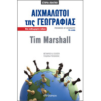 Διόπτρα Αιχμάλωτοι της γεωγραφίας