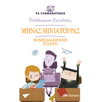 Διόπτρα Μηνάς Μινιατούρας - Μόνος και αόρατος στο σπίτι