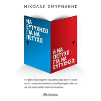 Διόπτρα Να ευτυχήσω για να πετύχω ή Να πετύχω για να ευτυχήσω;