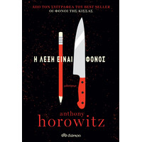 Διόπτρα Η λέξη είναι φόνος