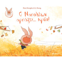Διόπτρα Ο Ναπολέων αρπάζει... κρύο!