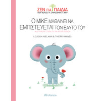 Διόπτρα Ο Μικέ μαθαίνει να εμπιστεύεται τον εαυτό του