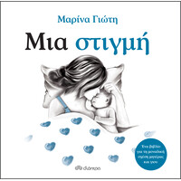 Διόπτρα Μια στιγμή