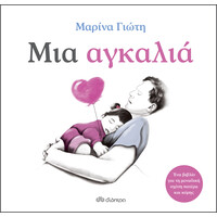 Διόπτρα Μια αγκαλιά