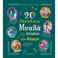 Διόπτρα 20 σπουδαία μυαλά που άλλαξαν τον κόσμο