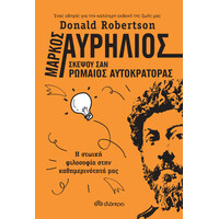 Διόπτρα Μάρκος Αυρήλιος: Σκέψου σαν Ρωμαίος αυτοκράτορας