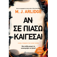 Διόπτρα Αν σε πιάσω, καίγεσαι