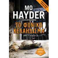 Διόπτρα Το φονικό κελάηδισμα
