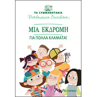 Διόπτρα Μια εκδρομή για πολλά κλάματα!
