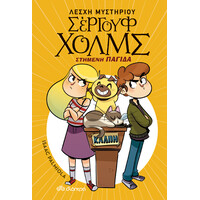 Διόπτρα Στημένη παγίδα