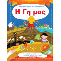 Διόπτρα Η Γη μας