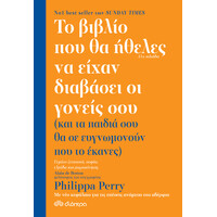 Διόπτρα Το βιβλίο που θα ήθελες να είχαν διαβάσει οι γονείς σου