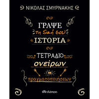 Διόπτρα Γράψε τη δική σου ιστορία