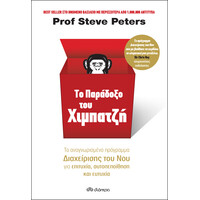 Διόπτρα Το παράδοξο του χιμπατζή