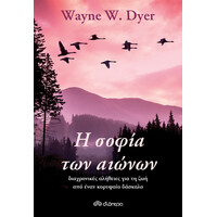 Διόπτρα Η σοφία των αιώνων: διαχρονικές αλήθειες για τη ζωή από έναν κορυφαίο δάσκαλο