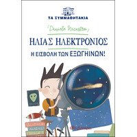 Διόπτρα Ηλίας Ηλεκτρόνιος - Η εισβολή των εξωγήινων