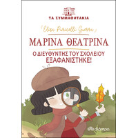 Διόπτρα Μαρίνα Θεατρίνα - Ο διευθυντής του σχολείου εξαφανίστηκε!