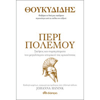 Διόπτρα Θουκυδίδης - Περί πολέμου