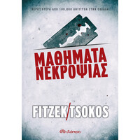 Διόπτρα Μαθήματα νεκροψίας
