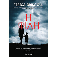 Διόπτρα Η φίλη