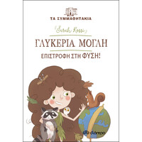 Διόπτρα Γλυκερία Μόγλη - Επιστροφή στη φύση!