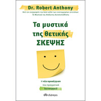 Διόπτρα Τα μυστικά της θετικής σκέψης
