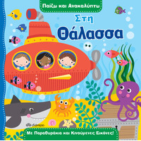 Διόπτρα Στη θάλασσα