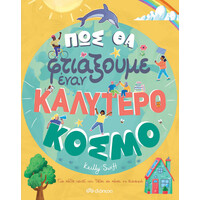Διόπτρα Πώς θα φτιάξουμε έναν καλύτερο κόσμο