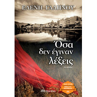 Διόπτρα Όσα δεν έγιναν λέξεις